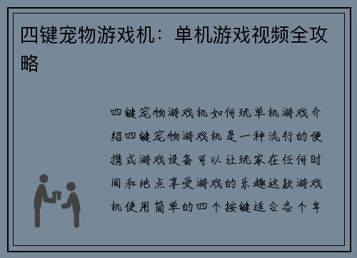 四键宠物游戏机：单机游戏视频全攻略
