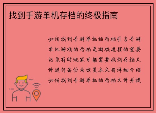 找到手游单机存档的终极指南