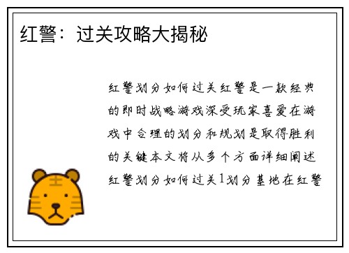 红警：过关攻略大揭秘