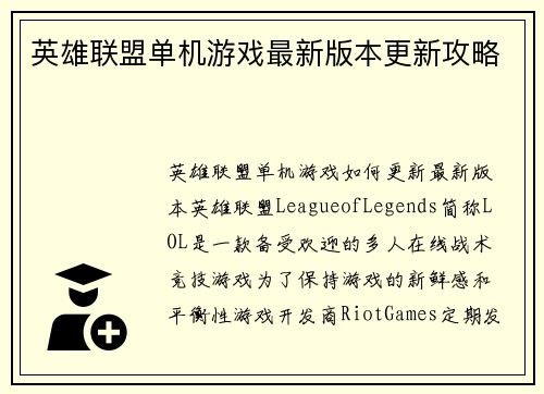 英雄联盟单机游戏最新版本更新攻略