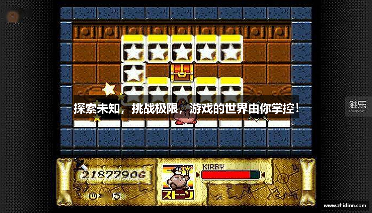 探索未知，挑战极限，游戏的世界由你掌控！